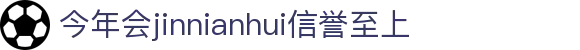金年汇-金年会·jinnian(金字招牌)诚信至上